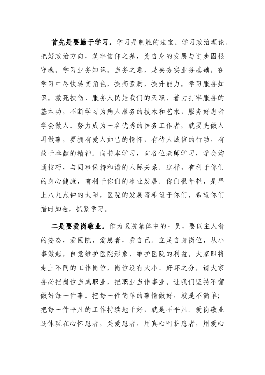 在市第一人民医院2021年度新员工岗前培训开班仪式上的讲话.docx,第3页预览