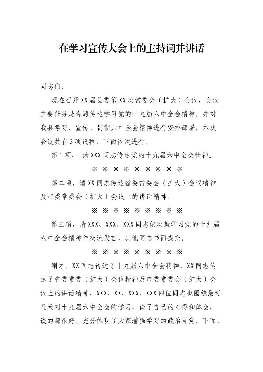 在学习宣传大会上的主持词并讲话.docx,第1页预览
