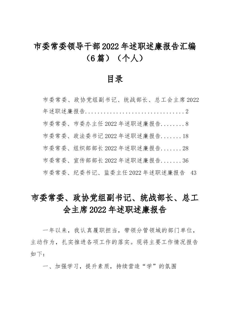 (6篇)市委常委领导干部2022年述职述廉报告汇编(个人).docx,第1页预览