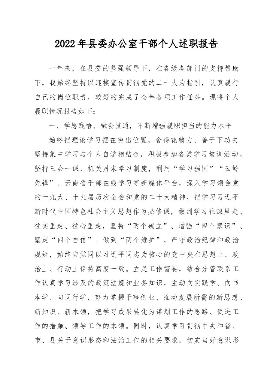 2022年县委办公室干部个人述职报告.docx,第1页预览