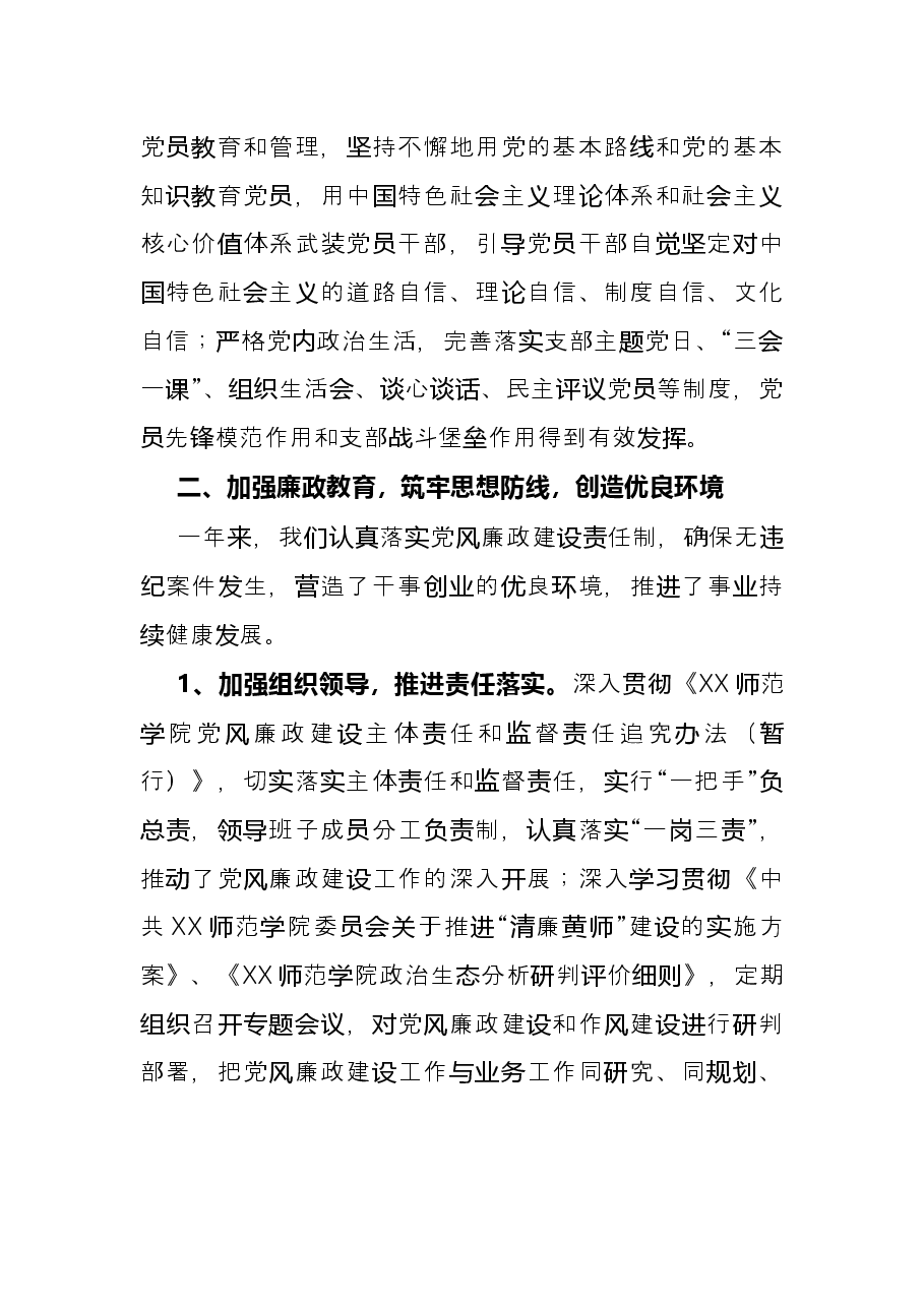 审计处教学质量监测与评估中心联合党支部2021年述责述职述廉汇报.docx,第4页预览
