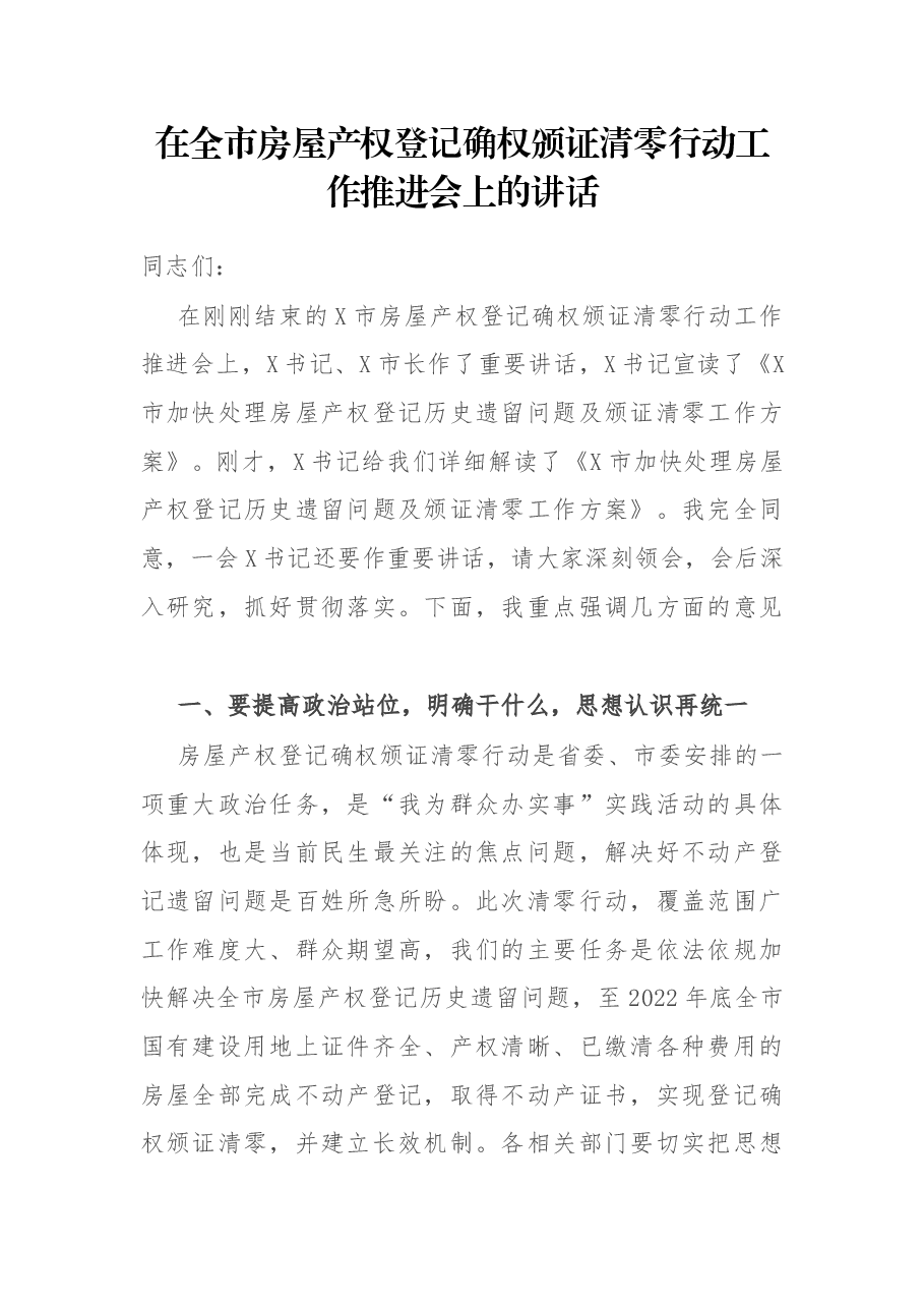 在全市房屋产权登记确权颁证清零行动工作推进会上的讲话.docx,第1页预览