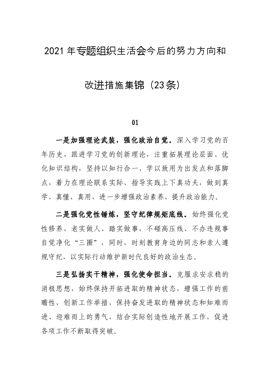 (23条)2021年专题组织生活会今后的努力方向和改进措施集锦.docx,第1页预览