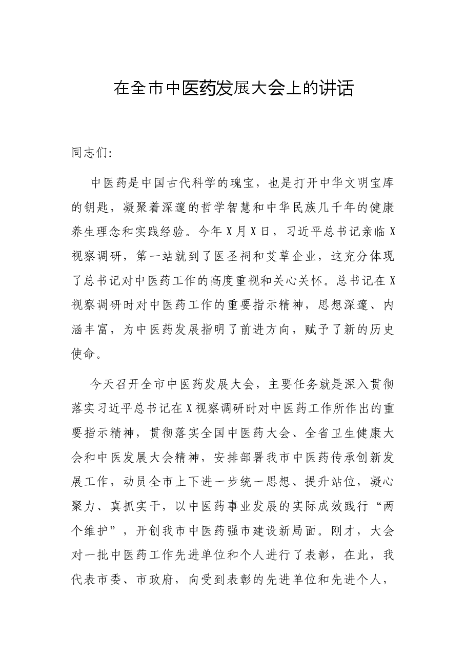 在全市中医药发展大会上的讲话.docx,第1页预览