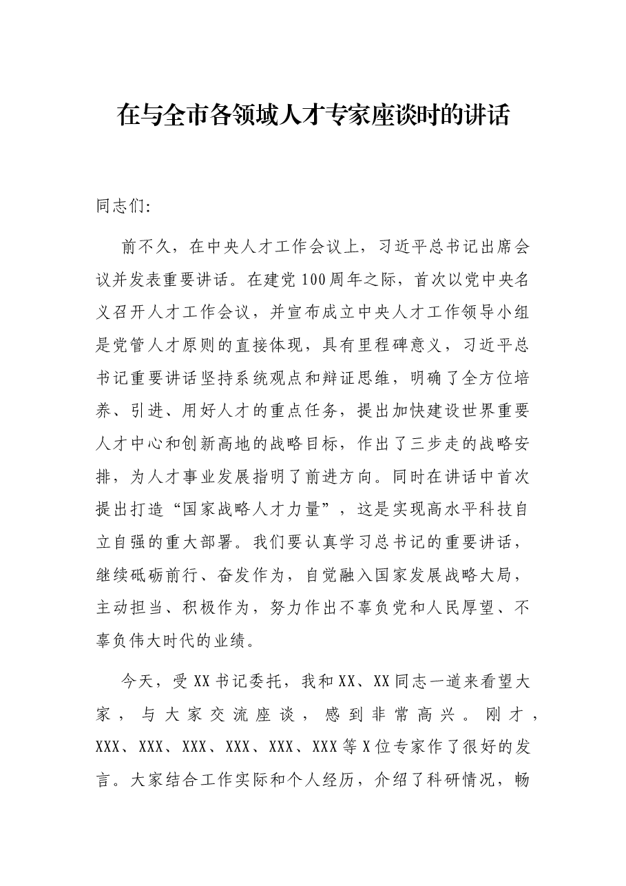 在与全市各领域人才专家座谈时的讲话.docx,第1页预览