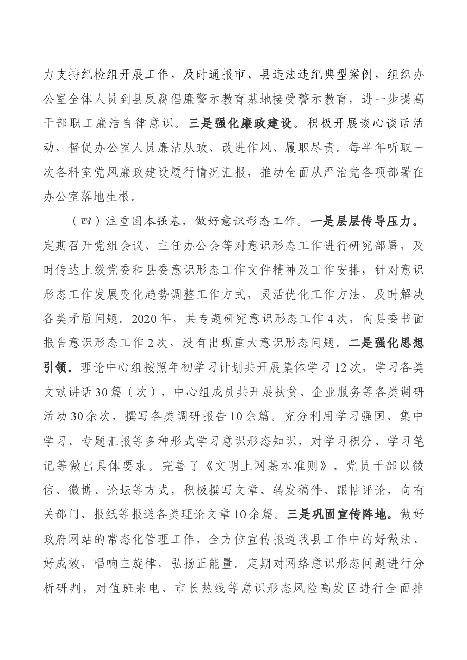 2020年度县政府办公室党支部述职报告.docx,第3页预览