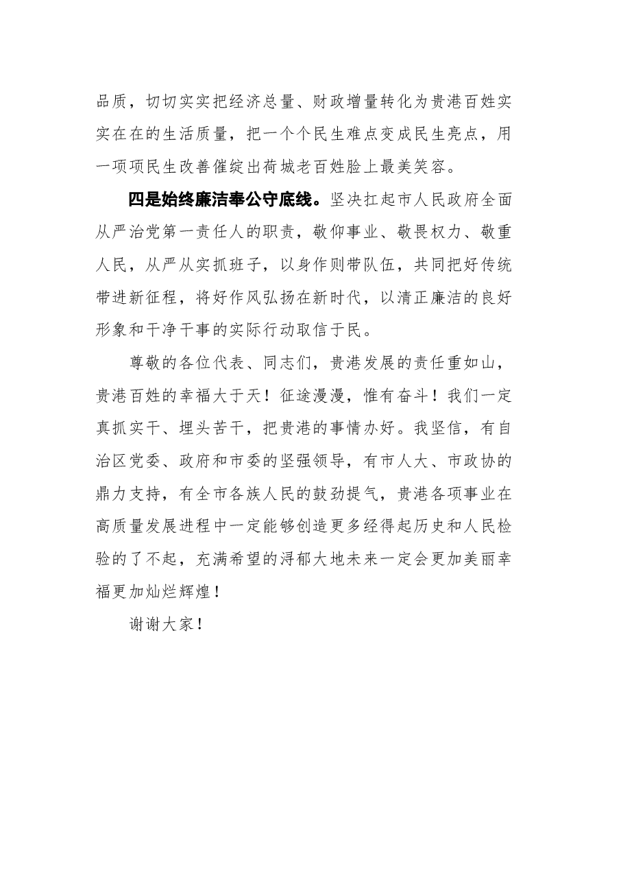 在贵港市第五届人民代表大会第六次会议上当选市长后的讲话.docx,第3页预览
