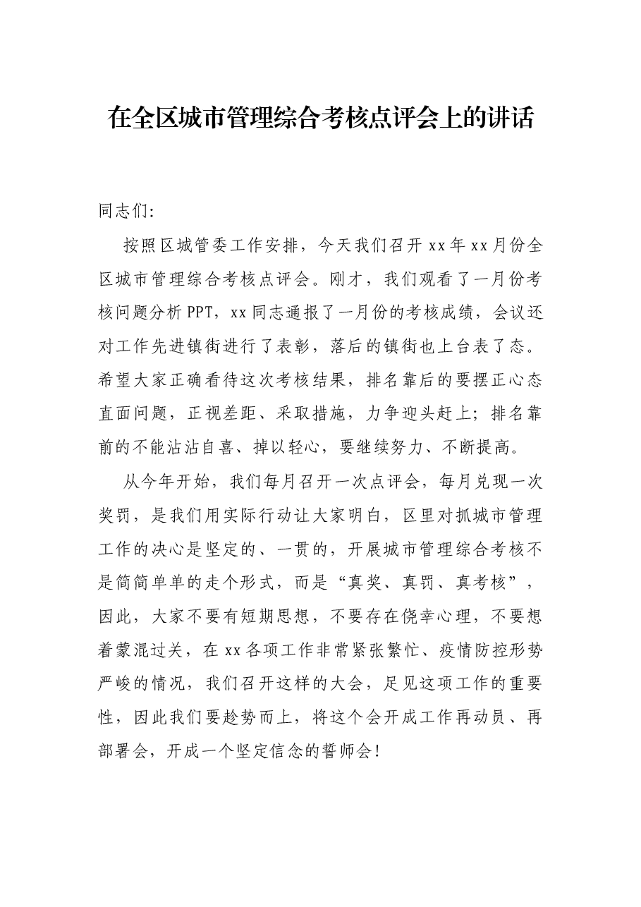 在全区城市管理综合考核点评会上的讲话.docx,第1页预览