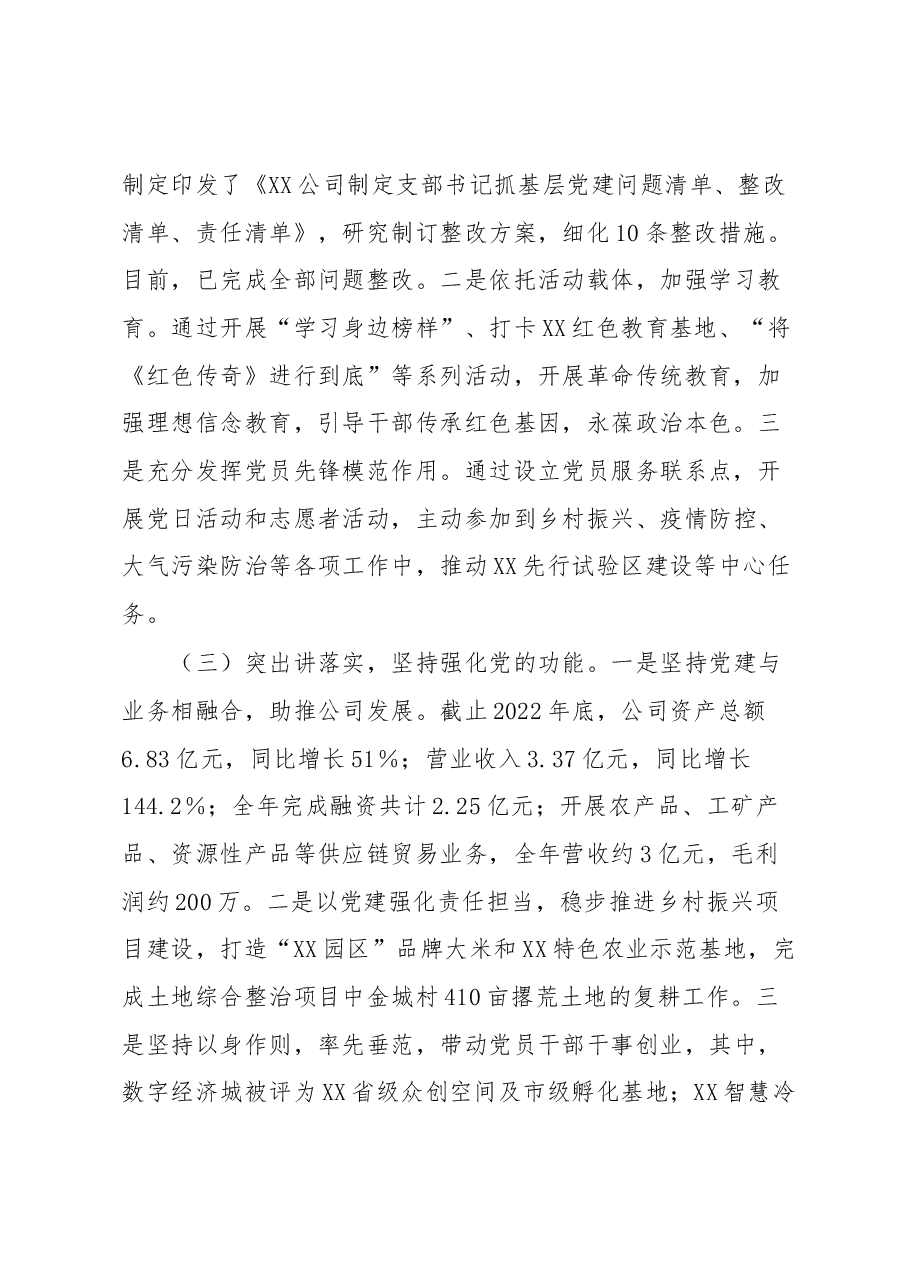 XX投资有限公司党支部2022年度抓基层党建工作述职报告.docx,第2页预览