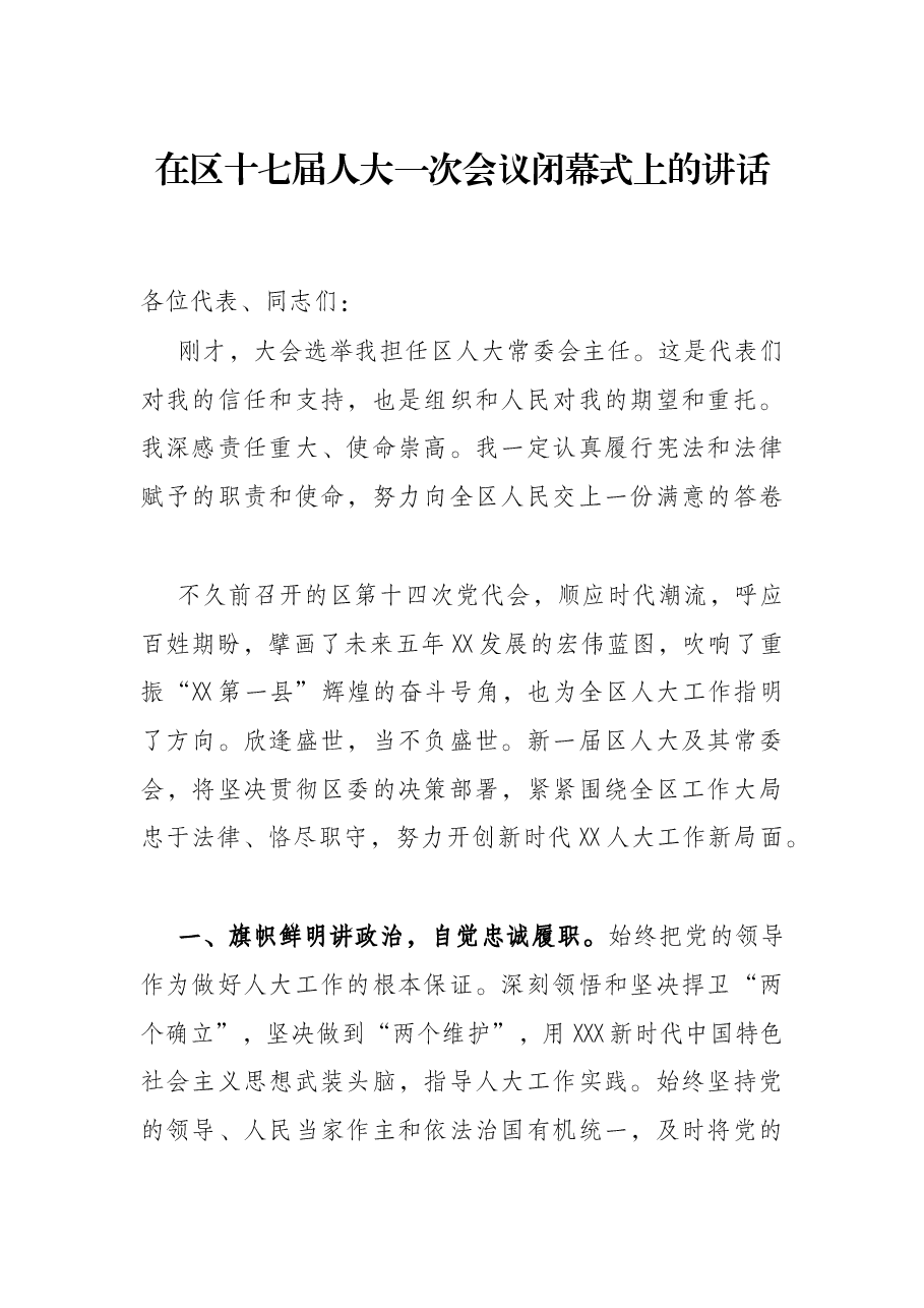 在区十七届人大一次会议闭幕式上的讲话.docx,第1页预览