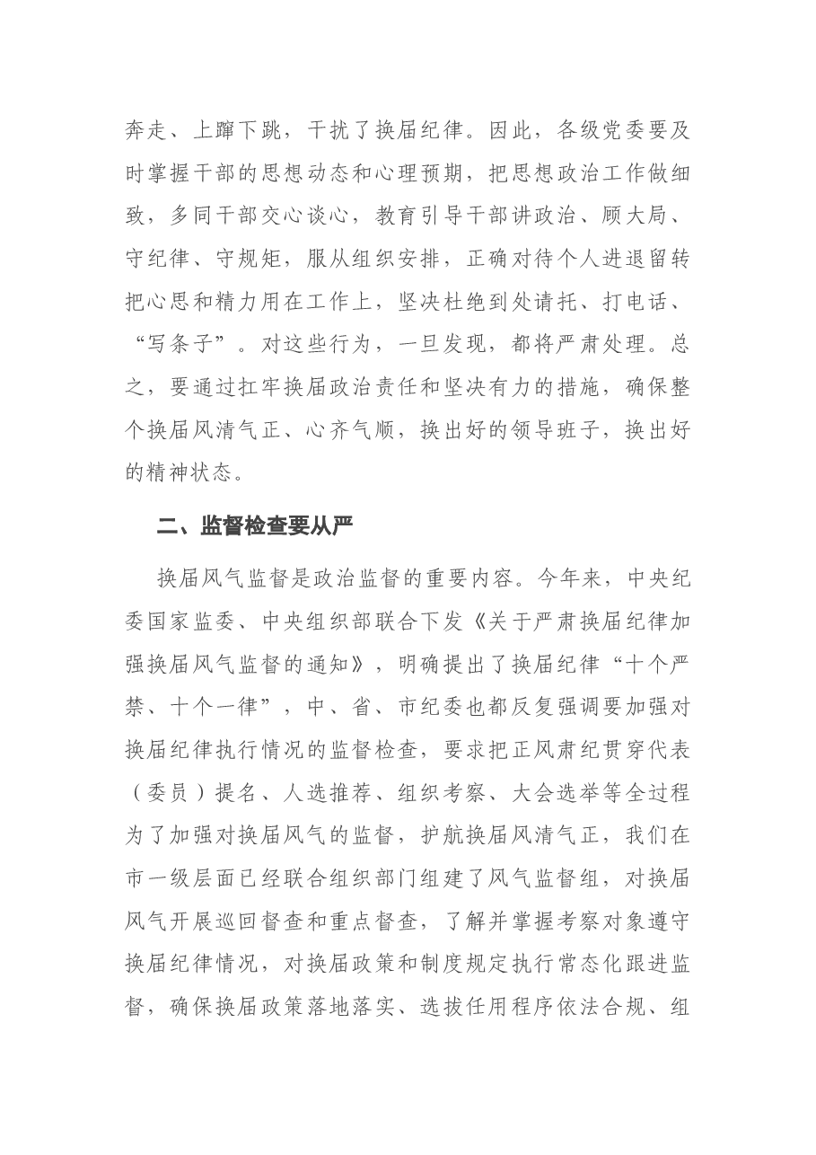 在县乡领导班子换届风气监督工作会议上的讲话.docx,第3页预览