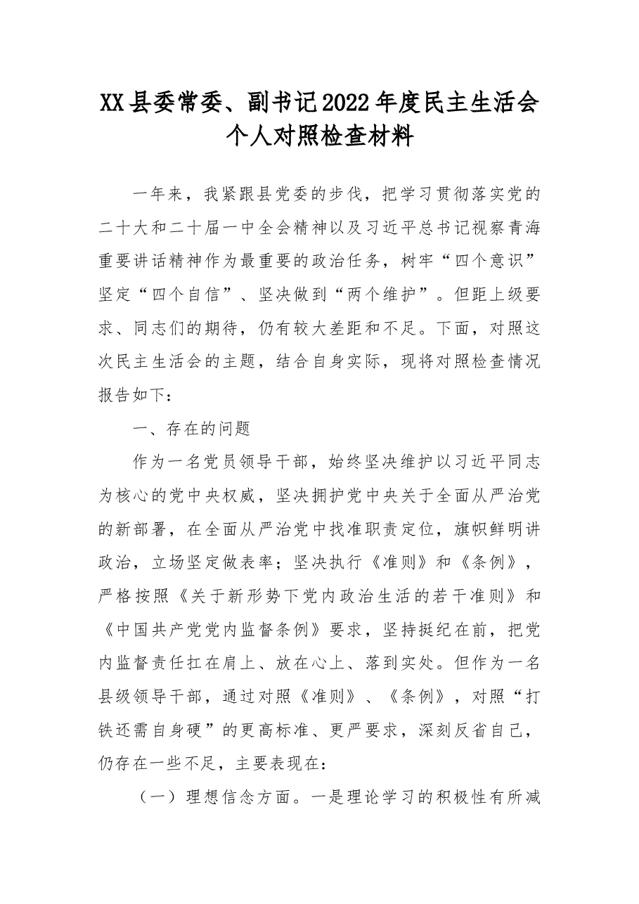 XX县委常委、副书记2022年度民主生活会个人对照检查材料.docx,第1页预览