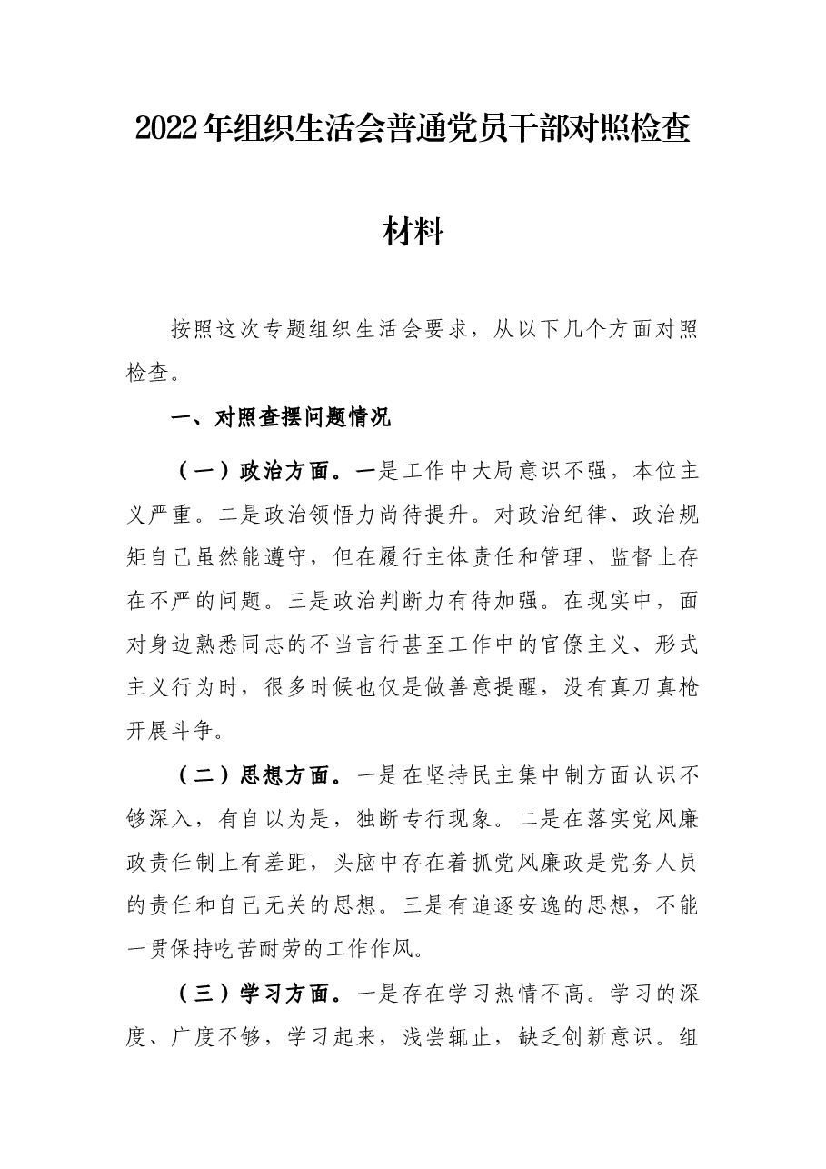 2022年组织生活会普通党员干部对照检查材料.docx，第1页预览