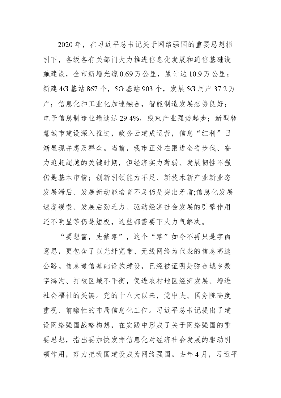 在全市信息化发展暨通信基础设施建设工作会议上的讲话.docx,第2页预览