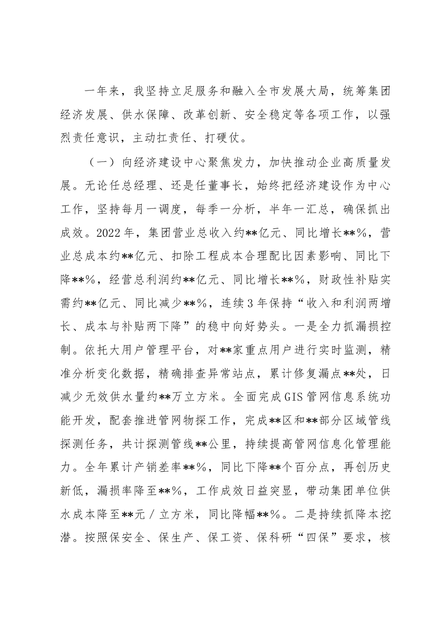 集团公司党委书记、董事长2022年度述职述廉报告.docx,第3页预览