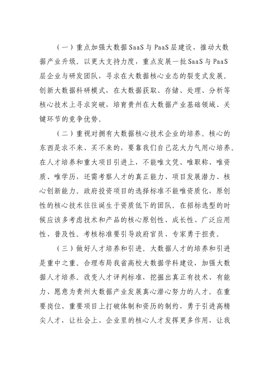 大数据产业发展必须正视的问题及解决建议.docx,第3页预览