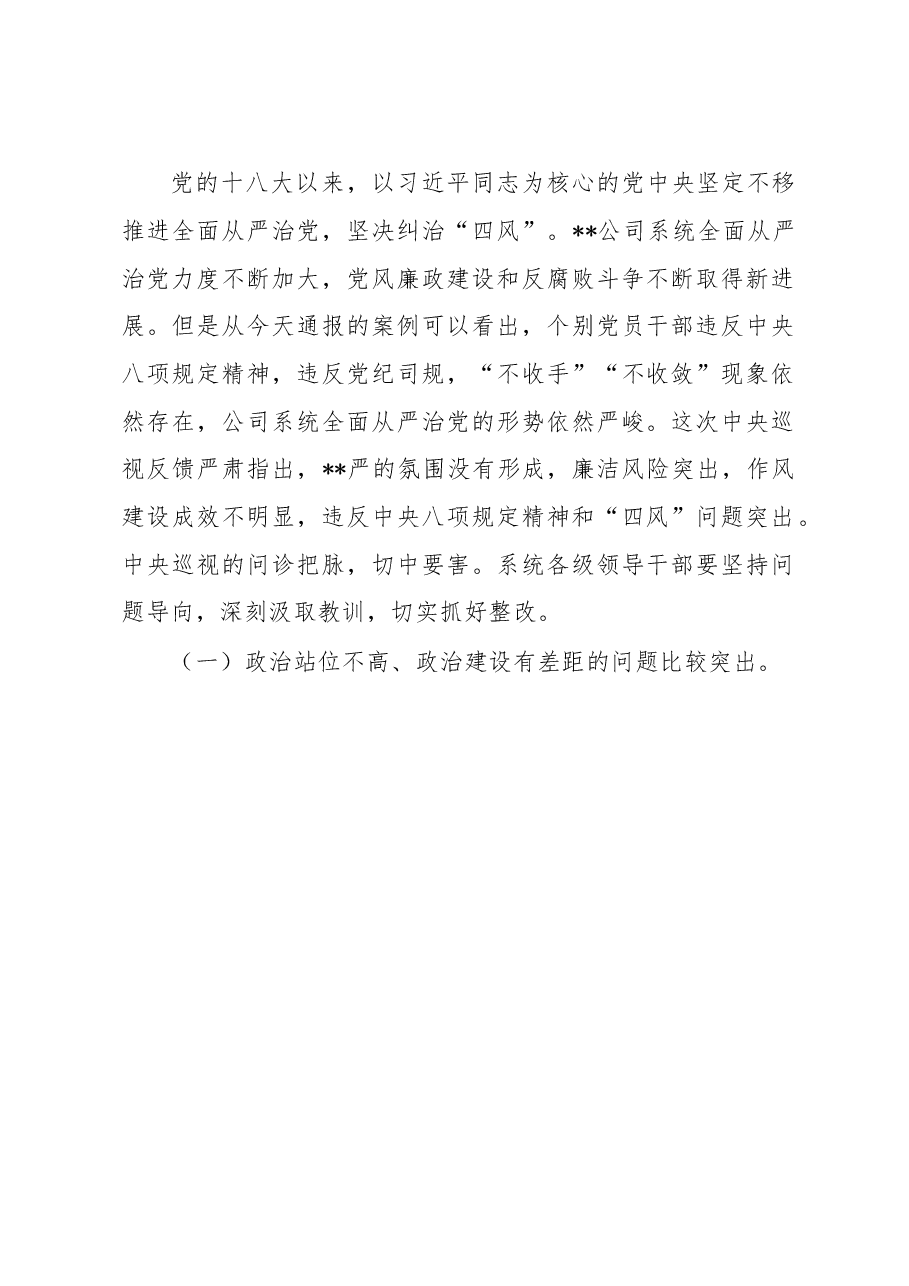 (3篇)在2023年公司领导干部警示教育大会上的讲话.docx,第2页预览