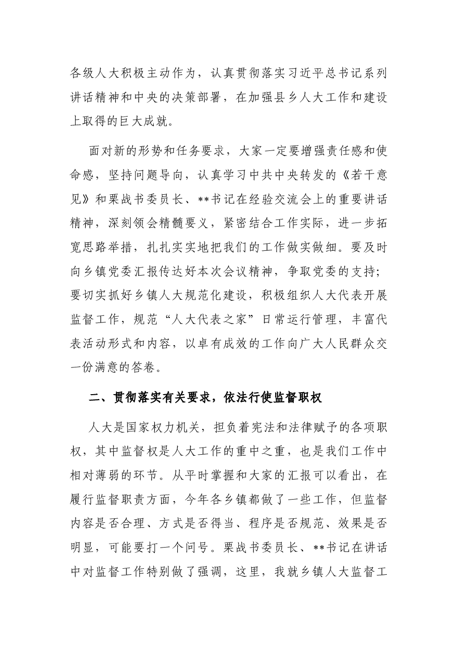 在全县乡镇人大工作会议上的讲话.docx,第3页预览