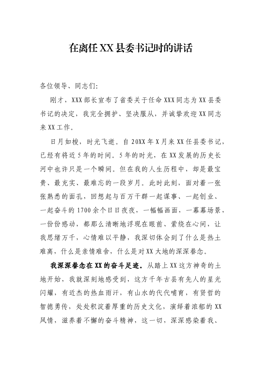 在离任XX县委书记时的讲话.docx,第1页预览