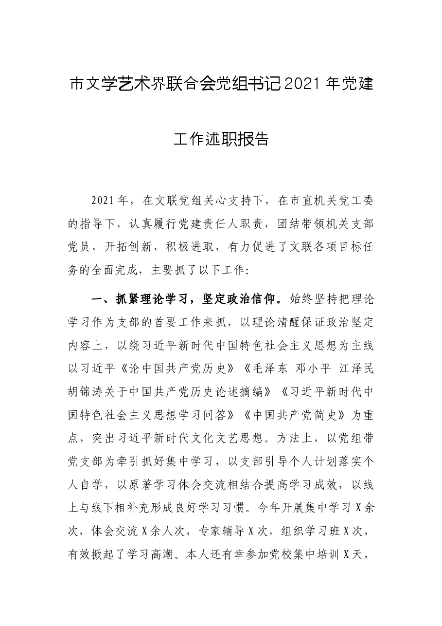 市文学艺术界联合会党组书记2021年党建工作述职报告.docx,第1页预览