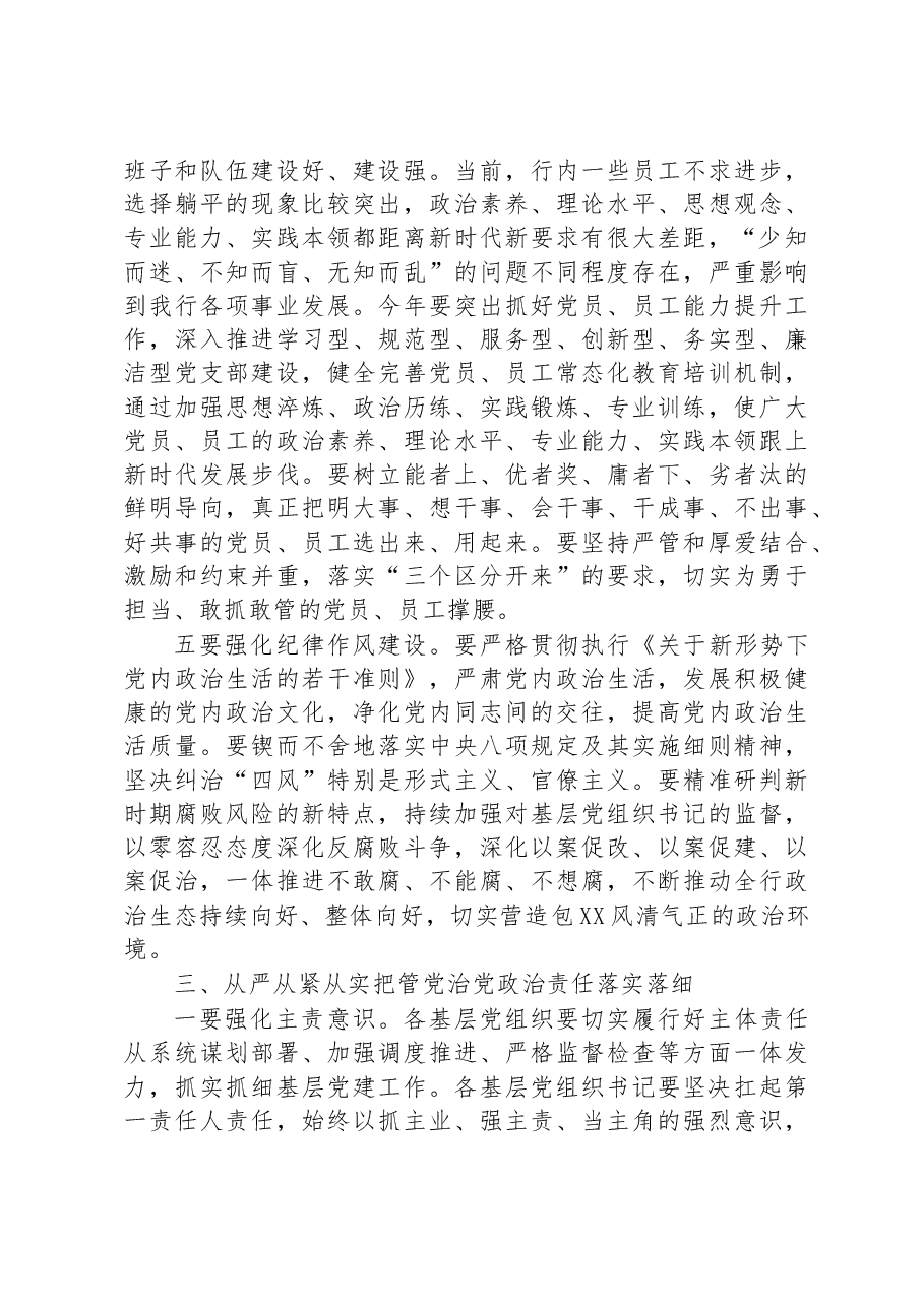 在银行2022年度基层党组织书记抓党建述职评议会上的讲话.docx,第4页预览