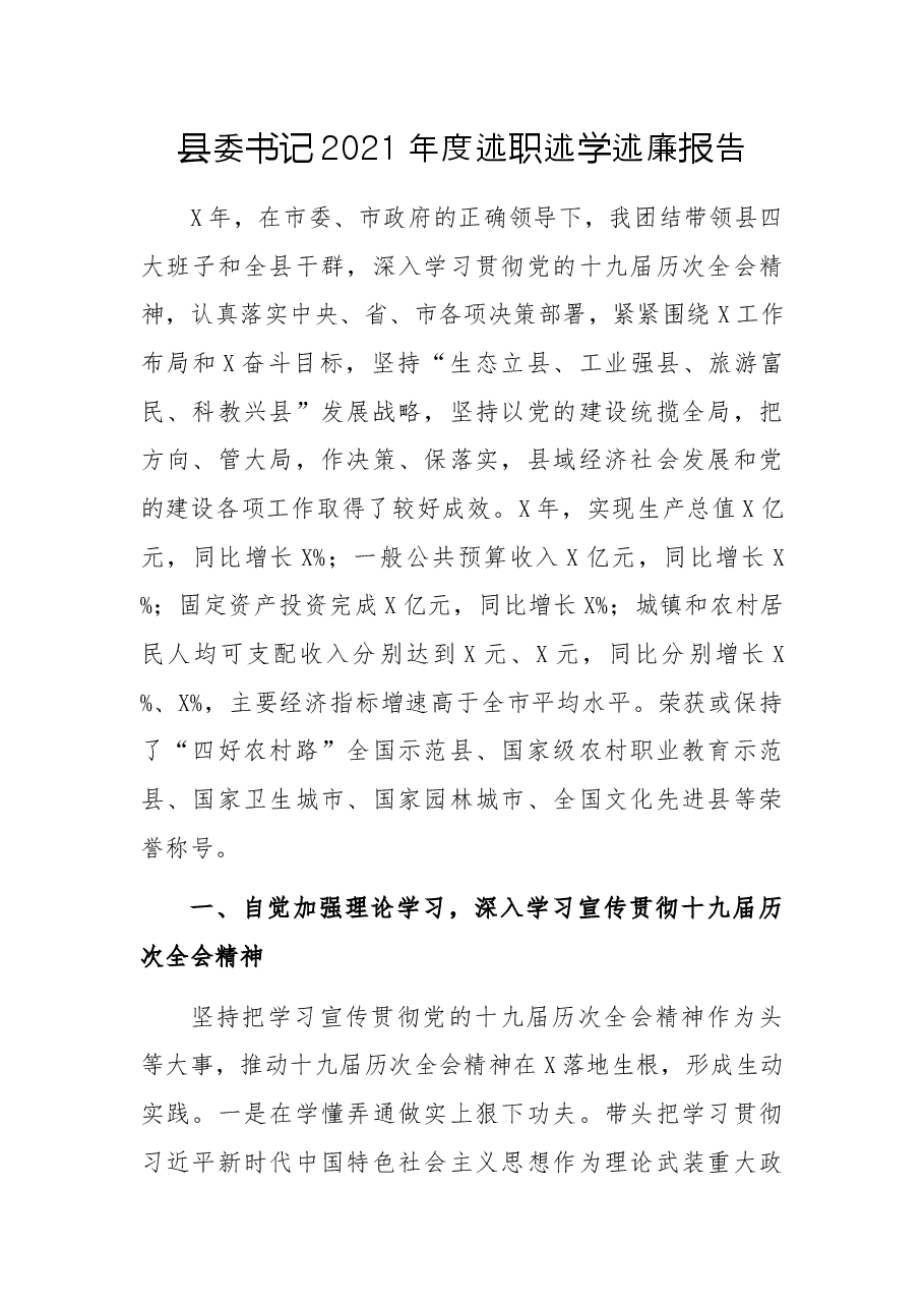 县委书记2021年度述职述学述廉报告.docx，第1页预览