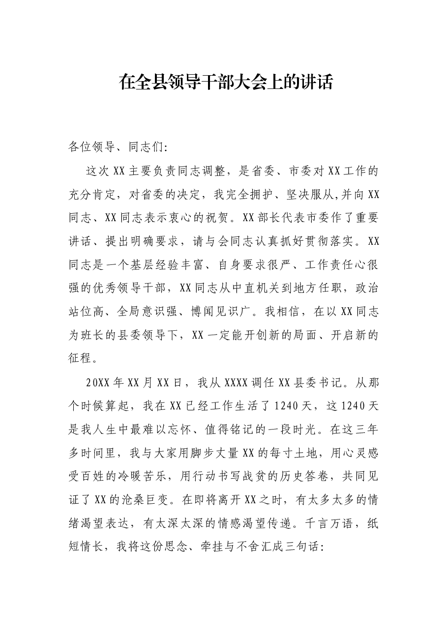 在全县领导干部大会上的讲话.docx,第1页预览