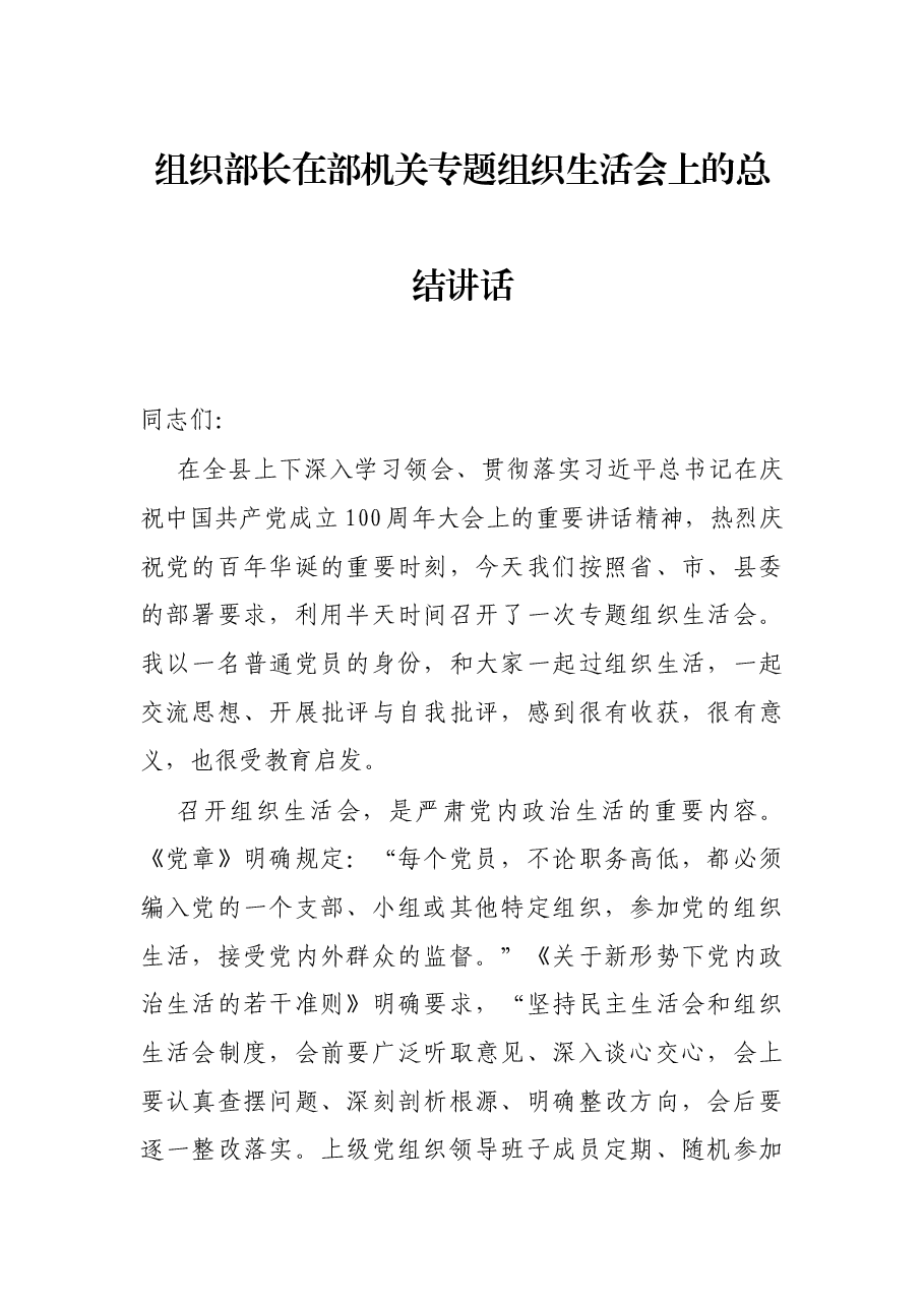 组织部长在部机关专题组织生活会上的总结讲话.docx,第1页预览