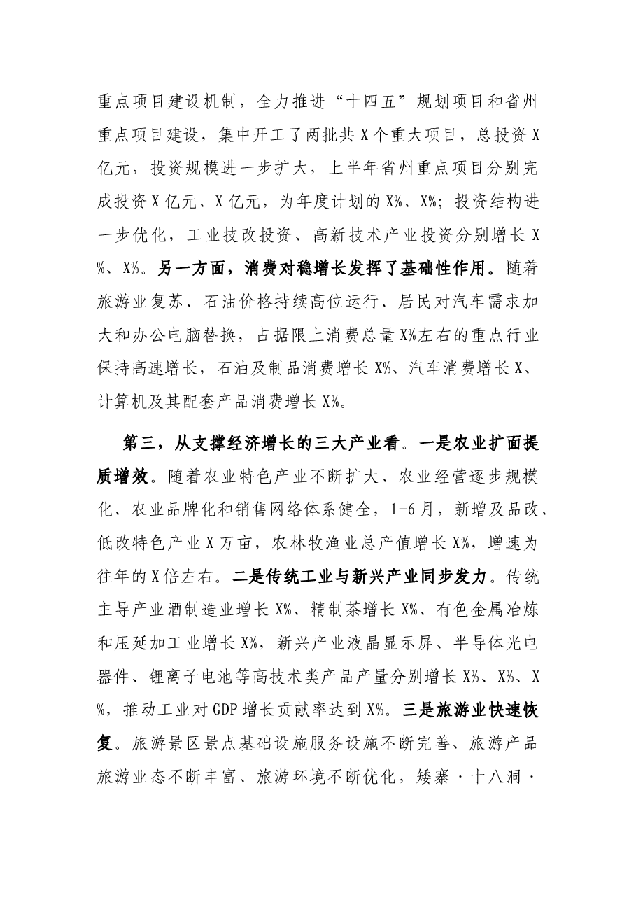 在X州经济形势分析暨园区高质量发展推进会议上的讲话.docx,第3页预览