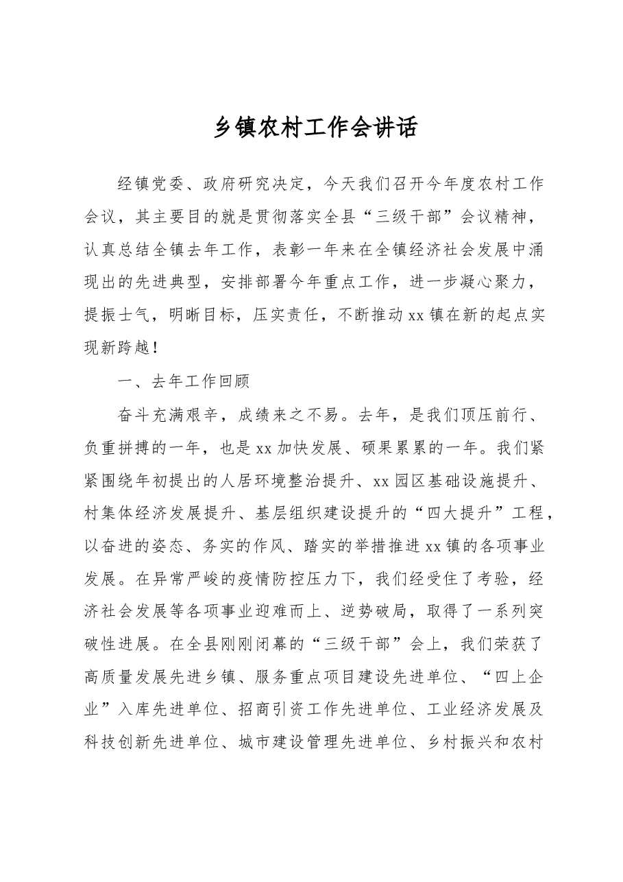 乡镇农村工作会讲话.docx,第1页预览