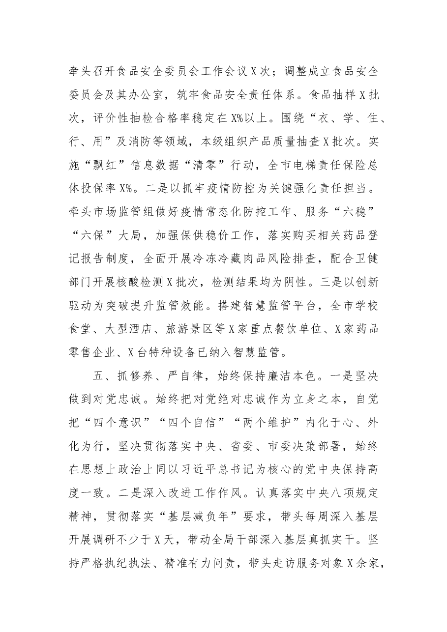 市场监管局局长2021年度述职述廉报告.docx,第4页预览