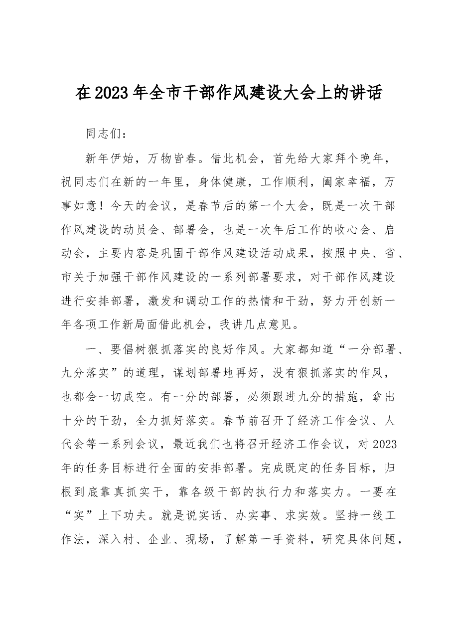 在2023年全市干部作风建设大会上的讲话.docx,第1页预览