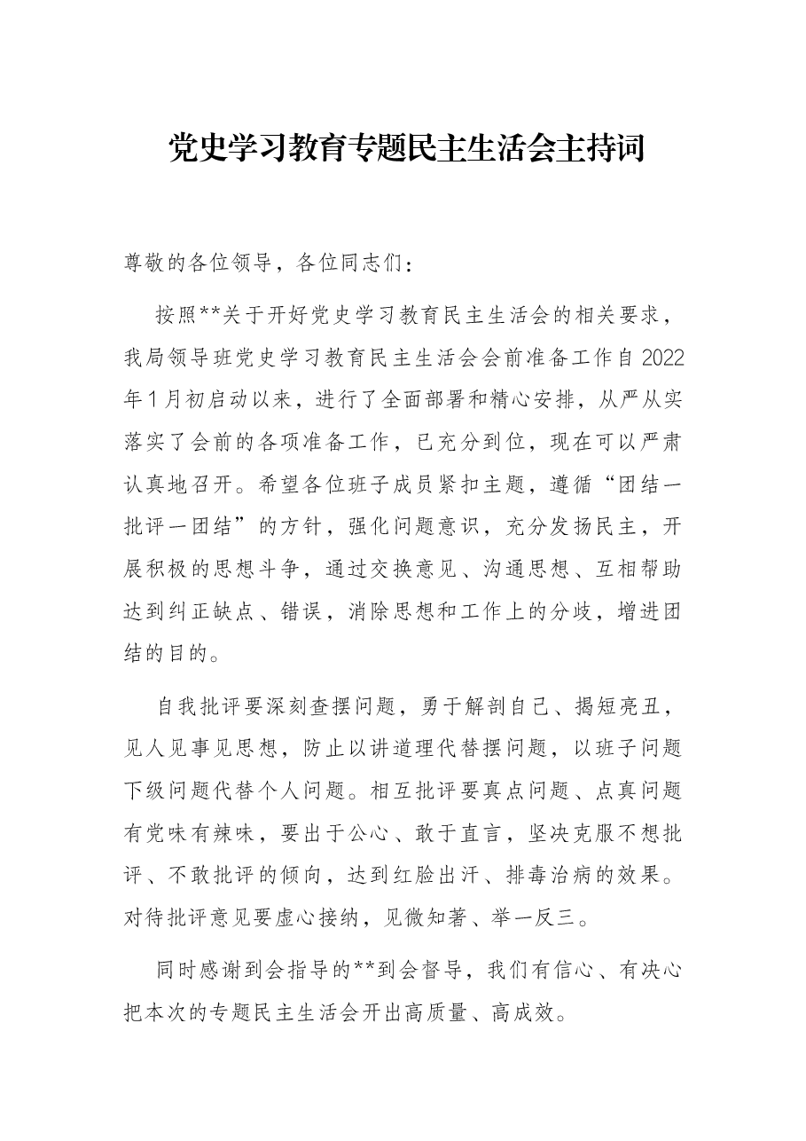 党史学习教育专题民主生活会主持词.docx,第1页预览