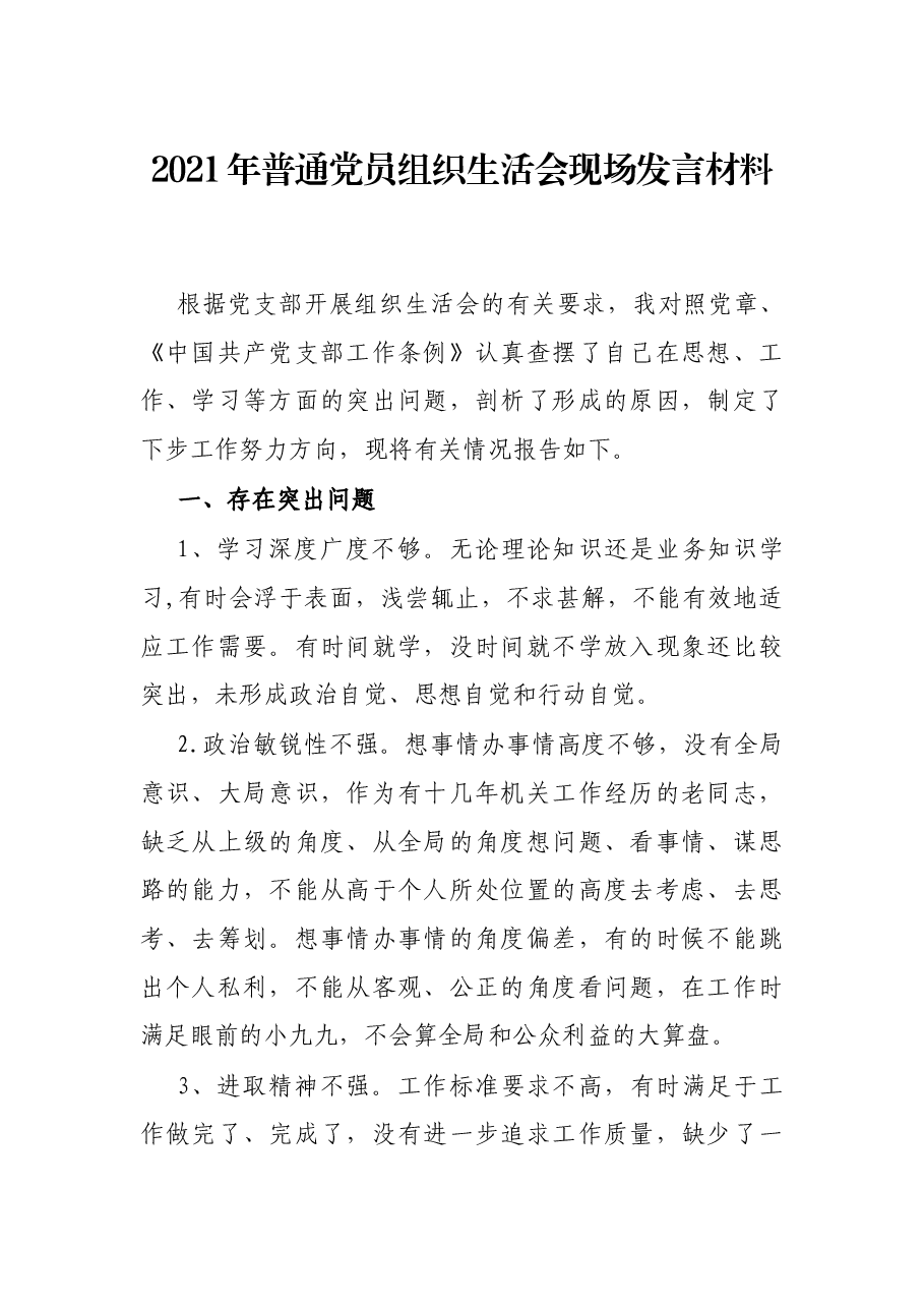 2021年普通党员组织生活会现场发言材料.docx,第1页预览