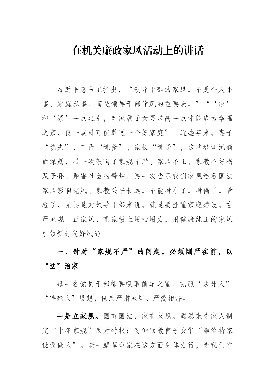 在机关廉政家风活动上的讲话.docx,第1页预览