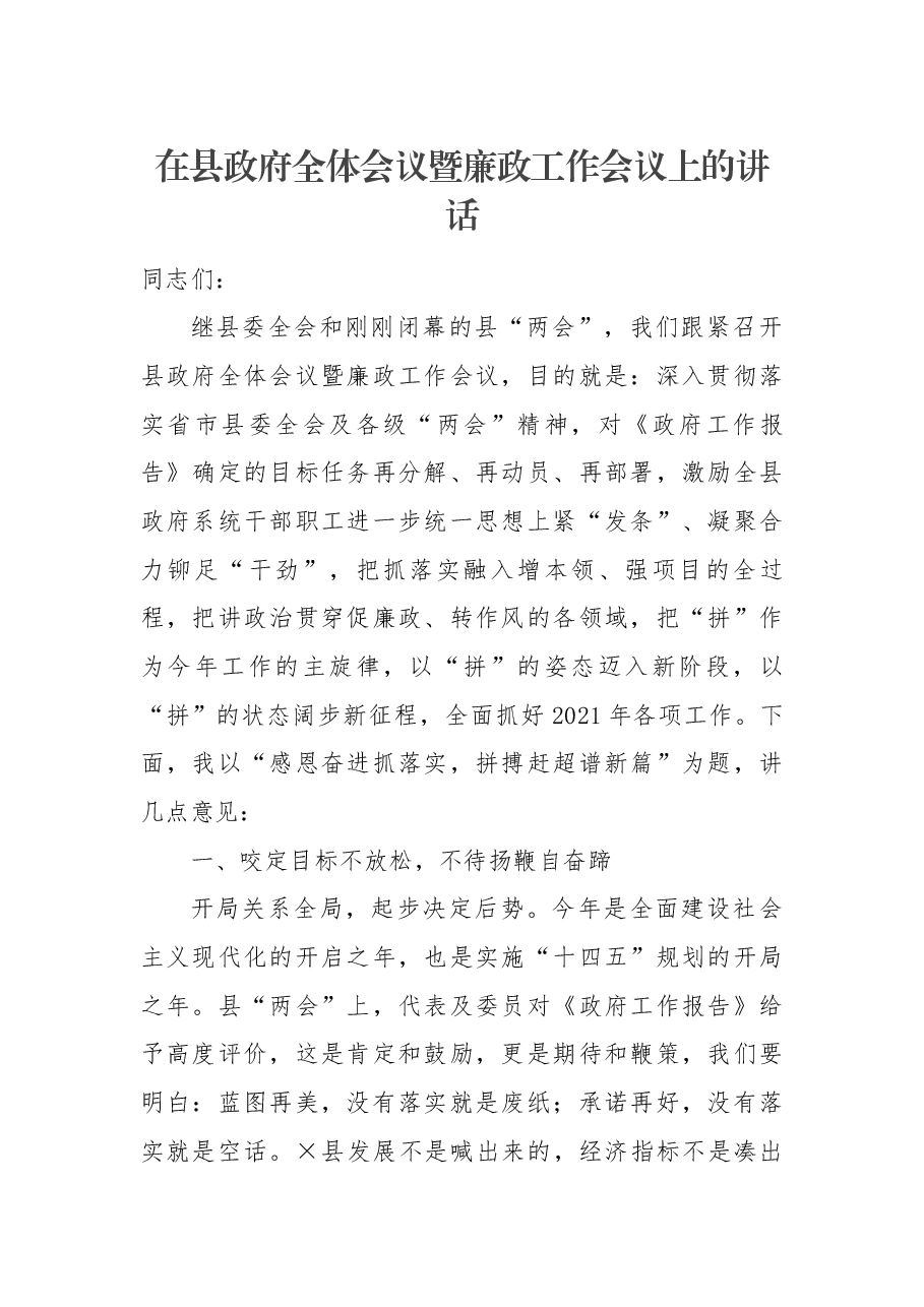在县政府全体会议暨廉政工作会议上的讲话.docx,第1页预览