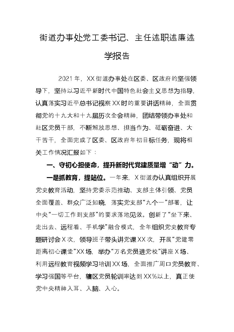 街道办事处党工委书记、主任述职述廉述学报告.docx,第1页预览