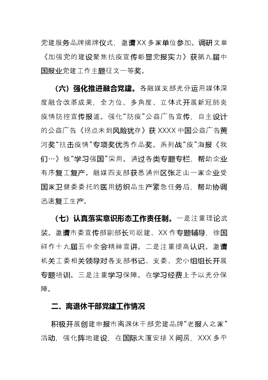 报社2021年机关党建工作述职报告.docx，第3页预览