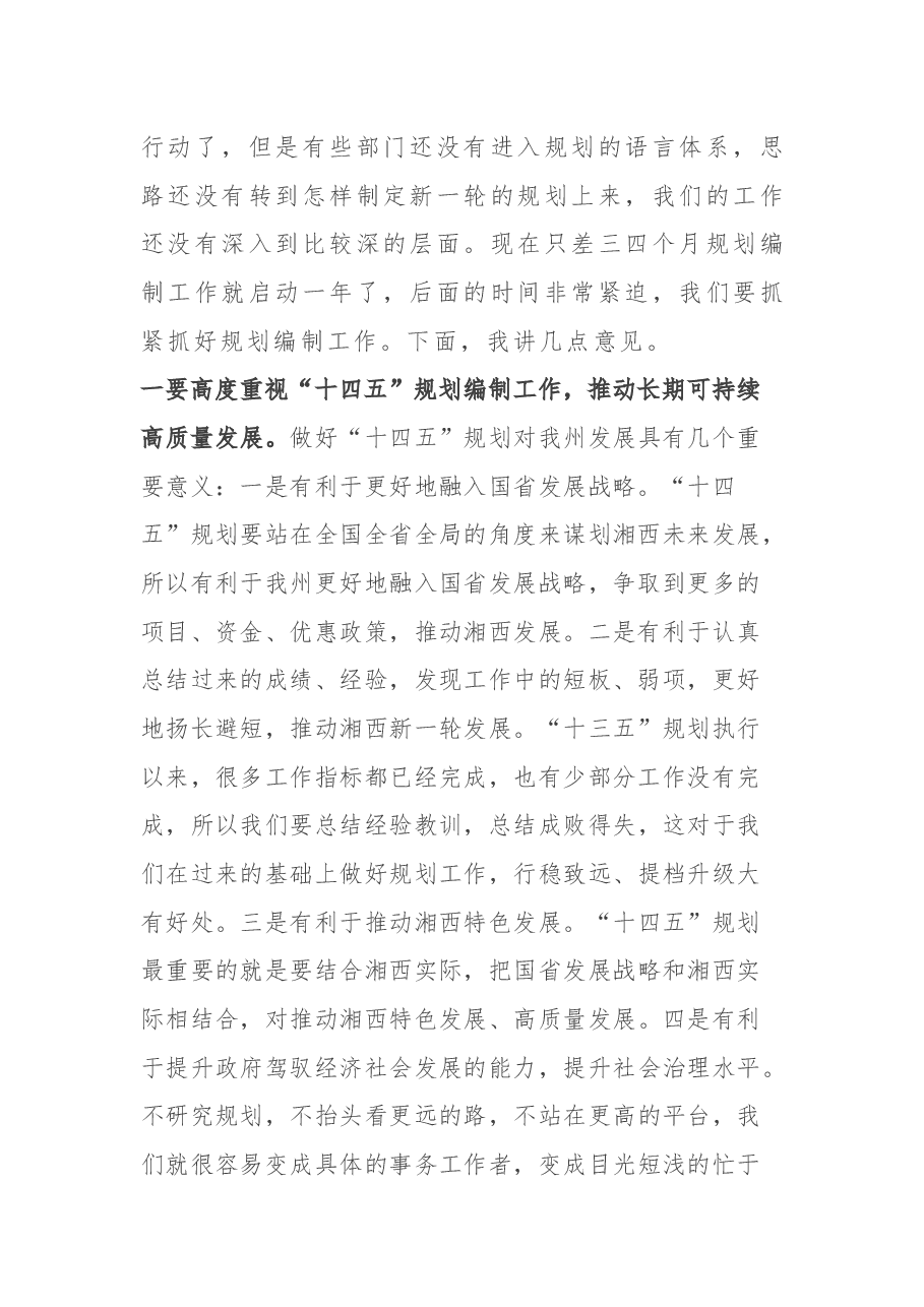 在“十四五”规划编制工作调度会上的讲话.docx,第2页预览
