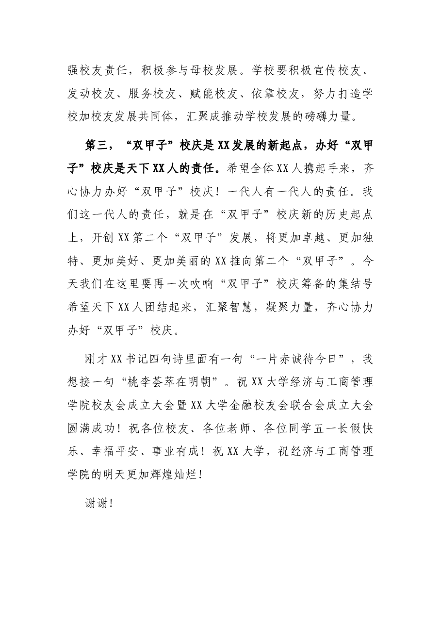 党委书记在XX大学XX学院校友会成立大会暨X大学校友联合会成立大会致辞.docx,第4页预览
