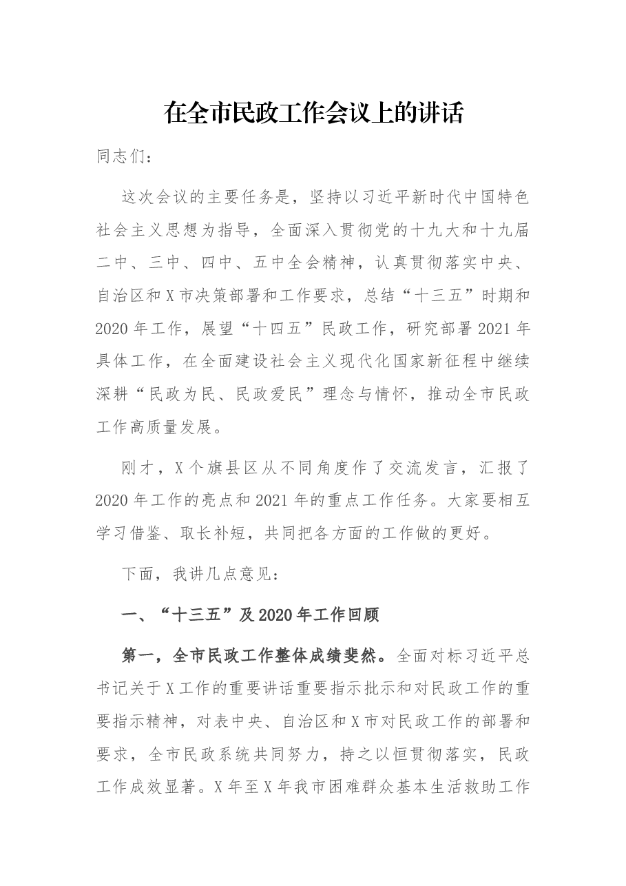 在全市民政工作会议上的讲话.docx,第1页预览
