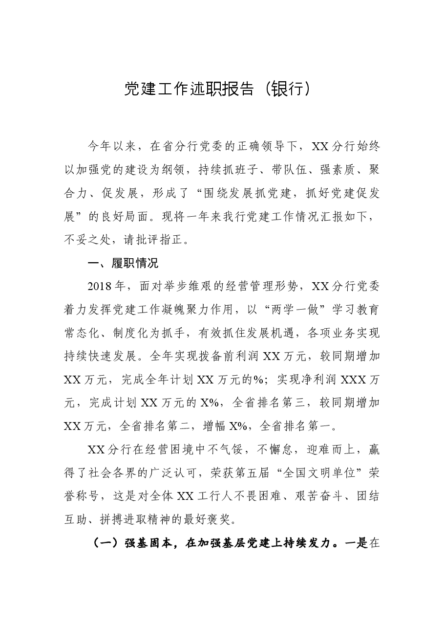 党建工作述职报告(银行).docx,第1页预览