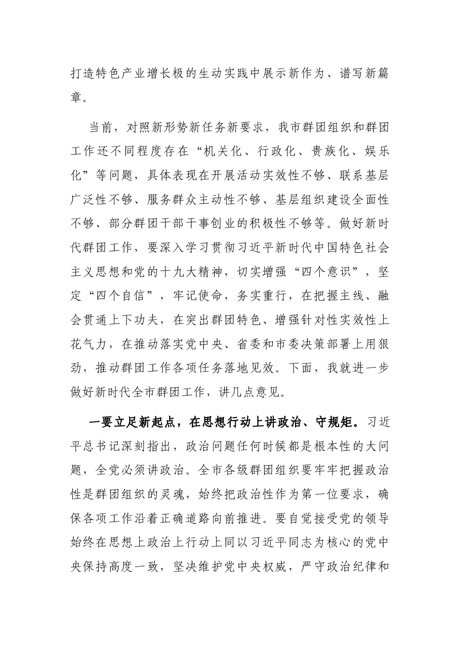在全市群团工作会议上的讲话.docx,第2页预览