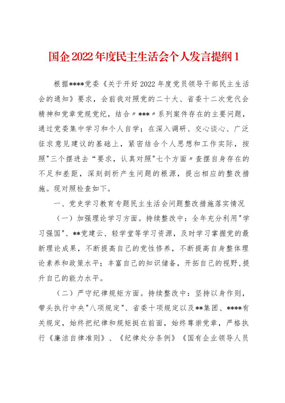 (6篇)国企书记党员干部2022年度民主生活会“六个带头”方面个人对照检查剖析材料汇编.docx,第2页预览