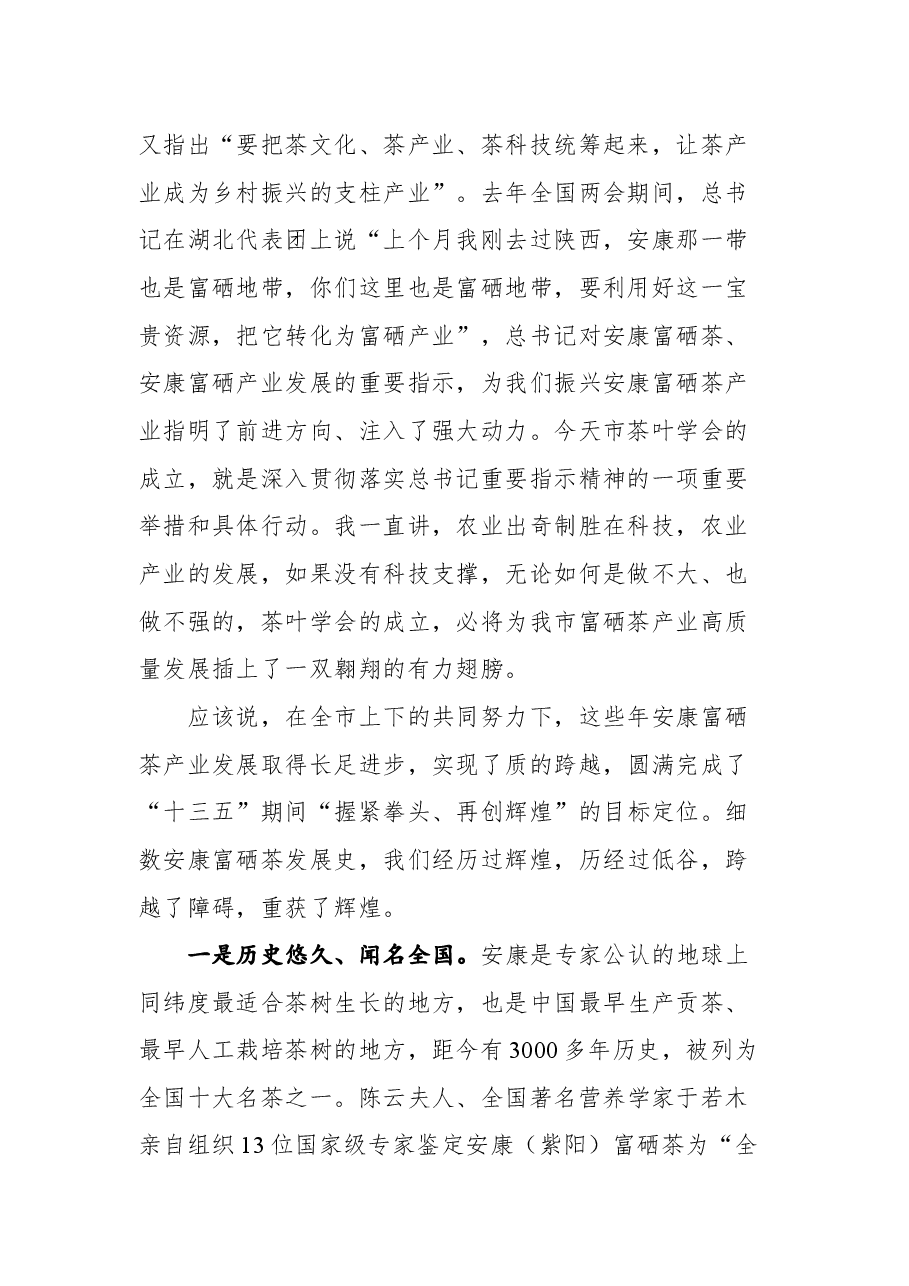 在安康市茶叶学会成立大会暨第一次会员代表大会上的讲话.docx,第2页预览