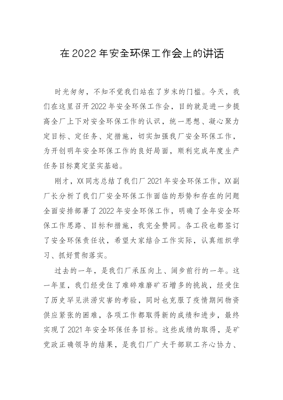 在2022年安全环保工作会上的讲话.docx,第1页预览
