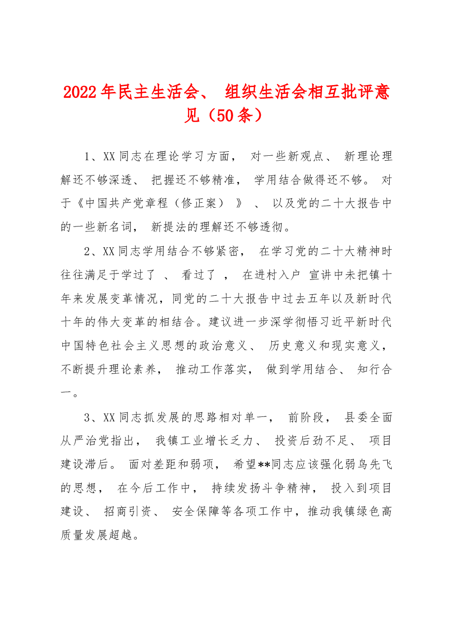 (50条)2022年民主生活会、+组织生活会相互批评意见.docx,第1页预览
