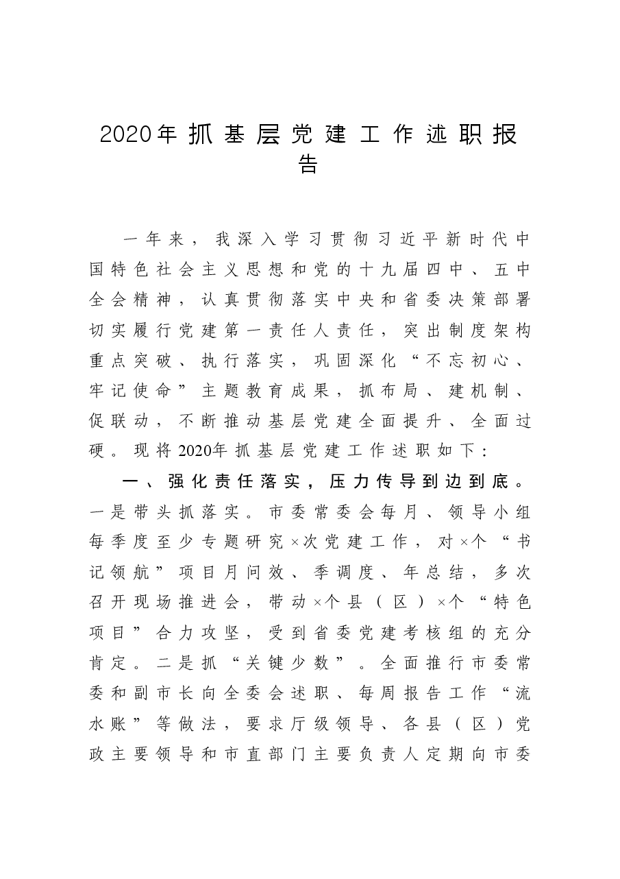 2020年抓基层党建工作述职报告.docx,第1页预览
