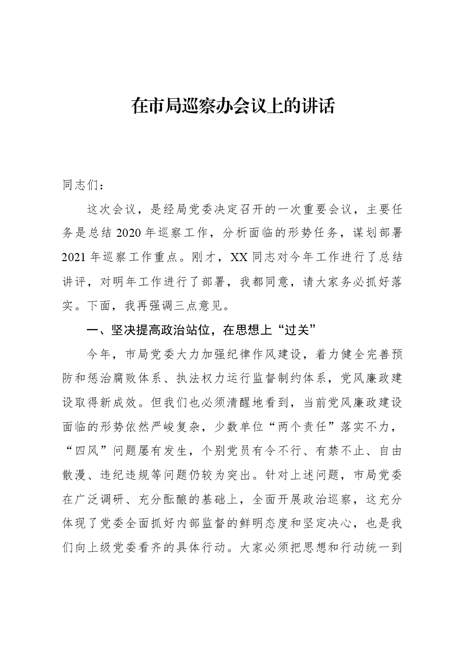在市局巡察办会议上的讲话.docx,第1页预览
