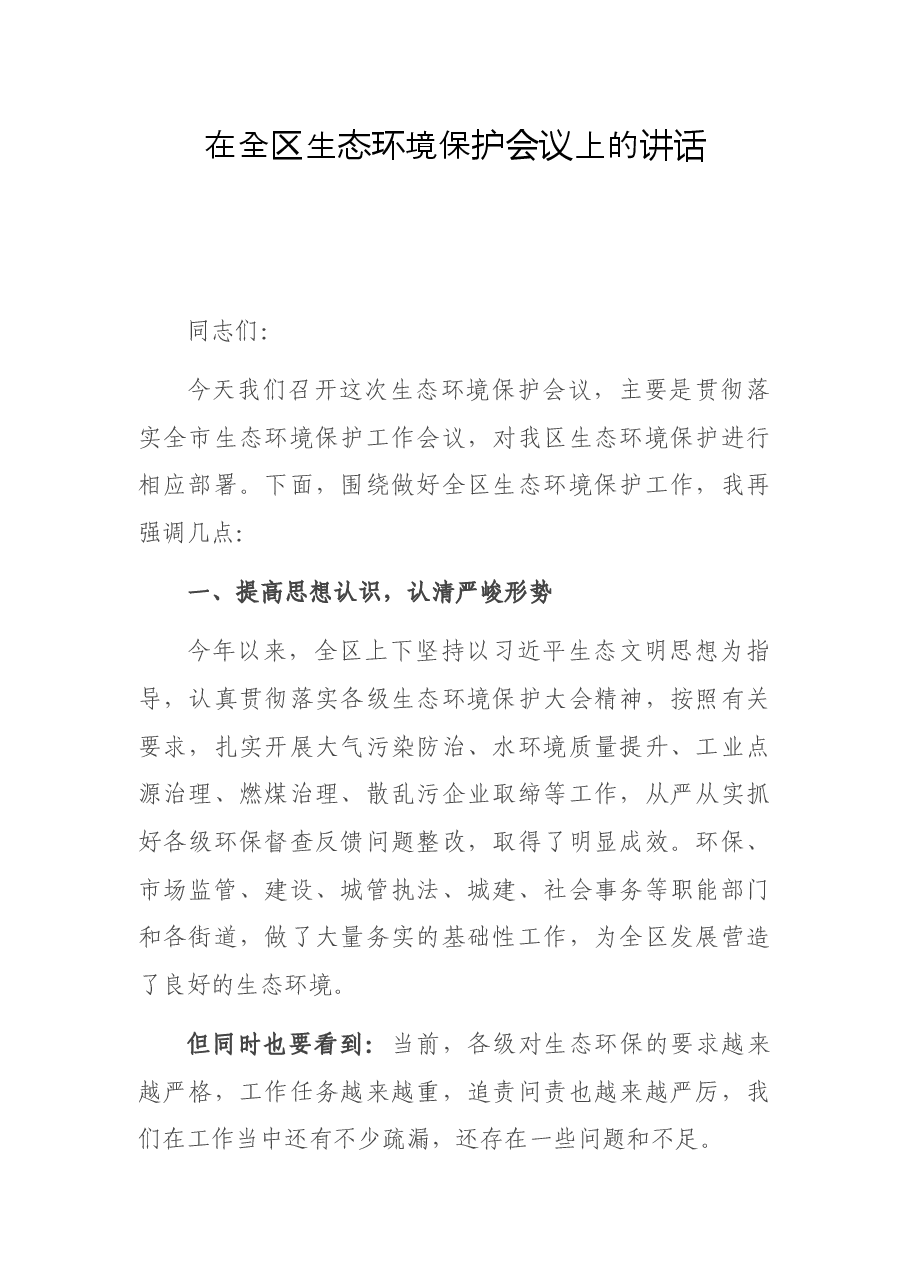 在全区生态环境保护会议上的讲话.docx,第1页预览